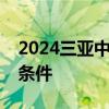 2024三亚中心医院医疗集团基层急救站招聘条件