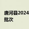 唐河县2024年普通高中招生录取分数线 第二批次