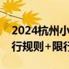 2024杭州小客车限行最新规定 限行时间+限行规则+限行图