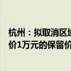 杭州：拟取消区域指标申请限制，拟取消小客车增量指标竞价1万元的保留价