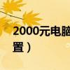 2000元电脑配置推荐2023（2000元电脑配置）