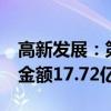 高新发展：第二季度建筑业务新签订单31个 金额17.72亿元