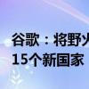 谷歌：将野火边界追踪器扩展到欧洲和非洲的15个新国家