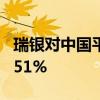 瑞银对中国平安H股空头持仓从5.92%升至6.51%