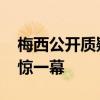 梅西公开质疑裁判吹掉绝平球 奥运观赛团震惊一幕