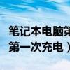 笔记本电脑第一次充电正确方法（笔记本电脑第一次充电）