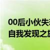 00后小伙失恋后徒步西藏成大爷 情感疗愈与自我发现之旅