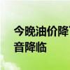 今晚油价降了 加满一箱油将省5.5元 车主福音降临