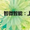 智微智能：上半年净利润同比增长36.03%