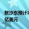 默沙东预计本财年销售额为634亿美元至644亿美元