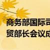 商务部国际司负责人介绍金砖国家第十四次经贸部长会议成果