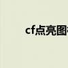 cf点亮图标活动（cf怎么点亮图标）