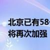 北京已有58个站点达到大暴雨 傍晚前后降雨将再次加强