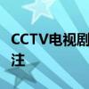 CCTV电视剧发王一博 《寻护者》纪录片引关注