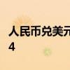 人民币兑美元中间价较上日调降48点至7.1364