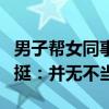 男子帮女同事拧杯盖受伤被认定工伤，官方力挺：并无不当