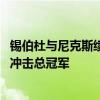 锡伯杜与尼克斯续约三年！曾两夺年度最佳教练奖 阵容升级冲击总冠军