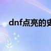 dnf点亮的史诗怎么领取（点亮dnf图标）