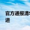 官方通报清华生举报局长：专项调查 持续跟进