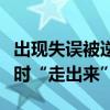 出现失误被逆转错失金牌，中国体操男队要及时“走出来”