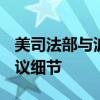 美司法部与波音敲定2.436亿美元罚款认罪协议细节