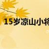 15岁凉山小将杨思琪完成中国冲浪奥运首秀