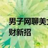 男子网聊美女奔现被做麻将局套路 警方揭骗财新招