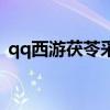 qq西游茯苓采集点（qq西游隐龙战士加点）