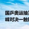 国乒奥运抽签孙颖莎与早田希娜同区 女乒巅峰对决一触即发