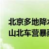 北京多地降水量超过100毫米,最大在这里 房山北车营暴雨倾城