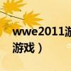 wwe2011游戏怎么设置解说台（wwe2011游戏）