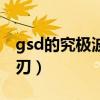 gsd的究极波动刃和无影剑（gsd的究极波动刃）