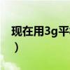 现在用3g平板会不会很慢（3g平板电脑推荐）