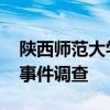 陕西师范大学声明已报案 警方介入师德失范事件调查