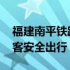 福建南平铁路公安做好台风防范工作 确保旅客安全出行