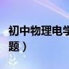 初中物理电学实验题总结（初中物理电学实验题）