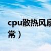 cpu散热风扇多少转正常（cpu风扇多少转正常）