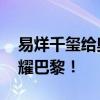 易烊千玺给奥运健儿加油 共祝超越自我，闪耀巴黎！