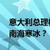 意大利总理梅洛尼将访华 经贸热度能否融化南海寒冰？