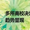 多所高校决定延长研究生学制 专硕学制改革趋势显现