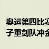 奥运第四比赛日看点！“莎头”组合、中国女子重剑队冲金→