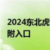 2024东北虎豹金银纪念币报名抽签购买攻略 附入口