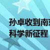 孙卓收到南京工业大学录取通知书 踏上物理科学新征程