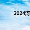 2024河南女子职业学院怎么报名