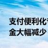 支付便利化专班暗访17个重点城市，拒收现金大幅减少