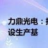 力鼎光电：拟1000万美元在马来西亚投资建设生产基