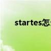 startes怎么读（startisback怎么读）