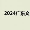 2024广东文旅惠民补贴消费什么时候开抢