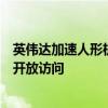 英伟达加速人形机器人发展，黄仁勋：面向全球机器人公司开放访问