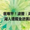 意难平！波普：湖人季后赛应该赢 掘金每场都落后缺乏冲劲 湖人遭掘金逆袭反思